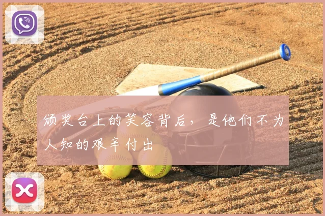 颁奖台上的笑容背后，是他们不为人知的艰辛付出