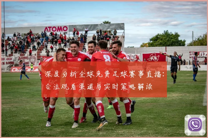 深度分析全球免费足球赛事直播:合法观看渠道与实时策略解读