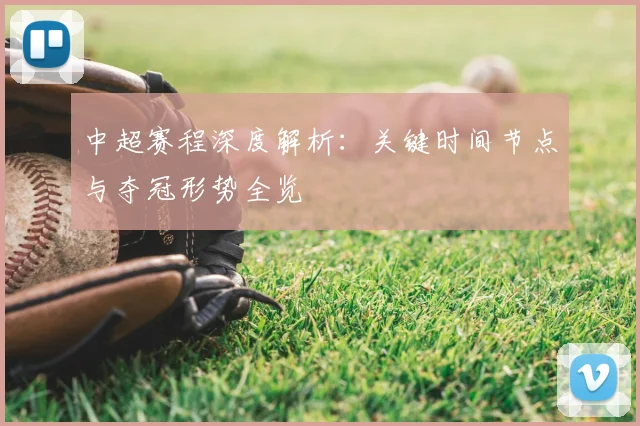 中超赛程深度解析：关键时间节点与夺冠形势全览
