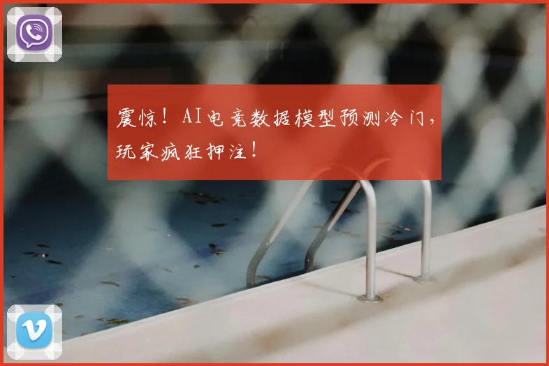 震惊!AI电竞数据模型预测冷门,玩家疯狂押注!