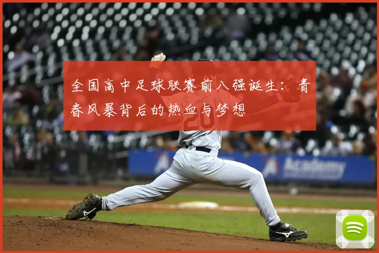全国高中足球联赛前八强诞生：青春风暴背后的热血与梦想