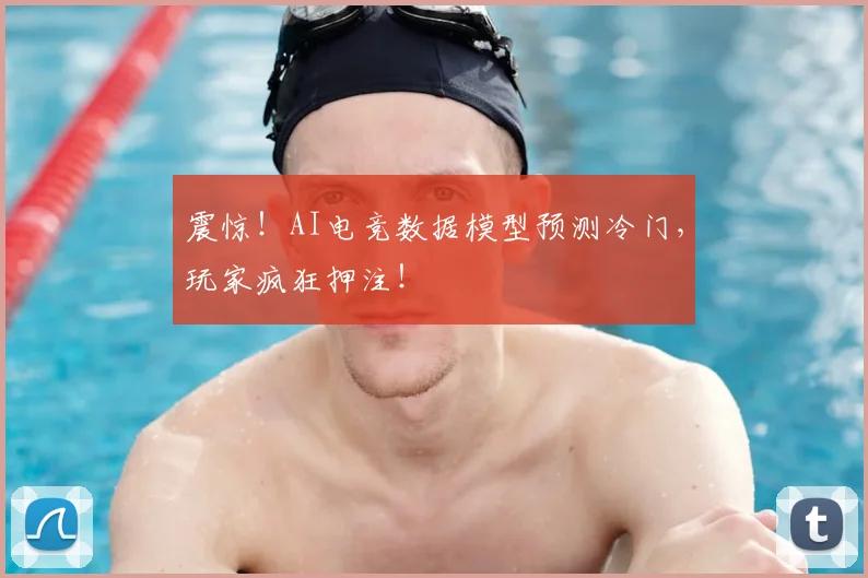 震惊！AI电竞数据模型预测冷门，玩家疯狂押注！