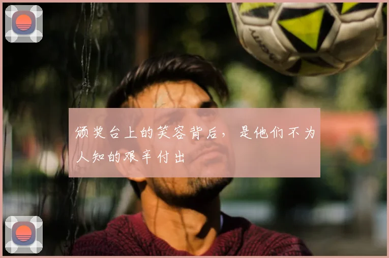 颁奖台上的笑容背后，是他们不为人知的艰辛付出