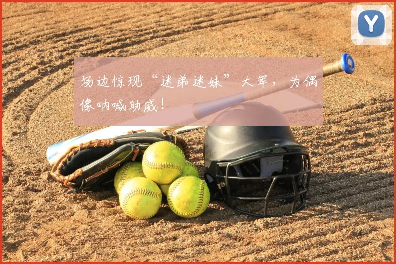 场边惊现“迷弟迷妹”大军,为偶像呐喊助威!