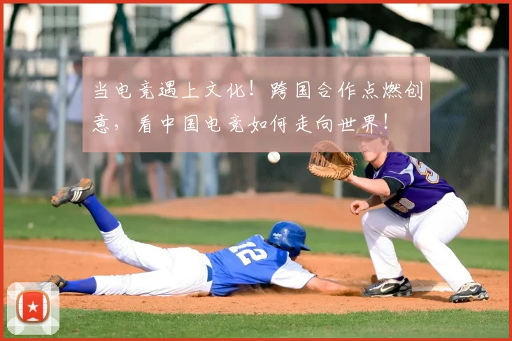 当电竞遇上文化！跨国合作点燃创意，看中国电竞如何走向世界！