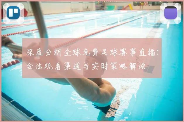 深度分析全球免费足球赛事直播：合法观看渠道与实时策略解读