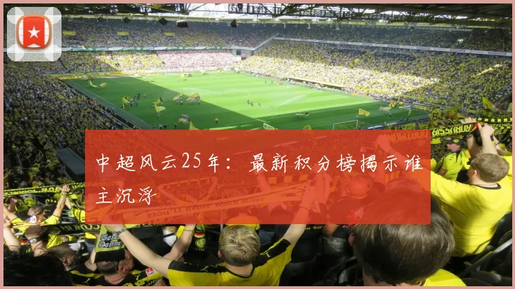 中超风云25年:最新积分榜揭示谁主沉浮